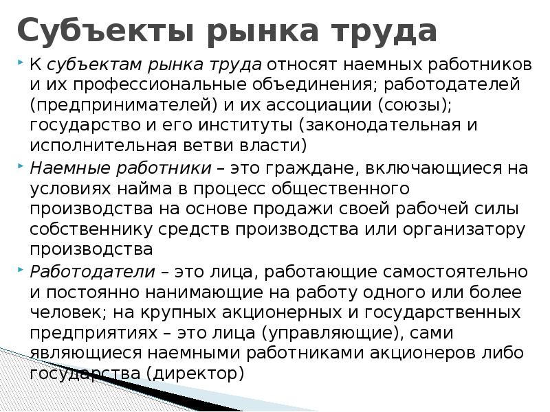 Субъекты рынка труда