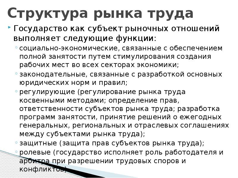 Функции рынка труда. Структура трудового рынка. Структура механизма функционирования рынка труда. Государство как субъект рынка труда. Рынок труда выполняет следующие функции.