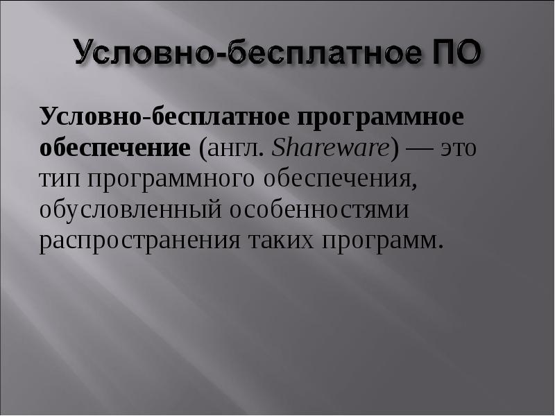 Свободное программное обеспечение презентация