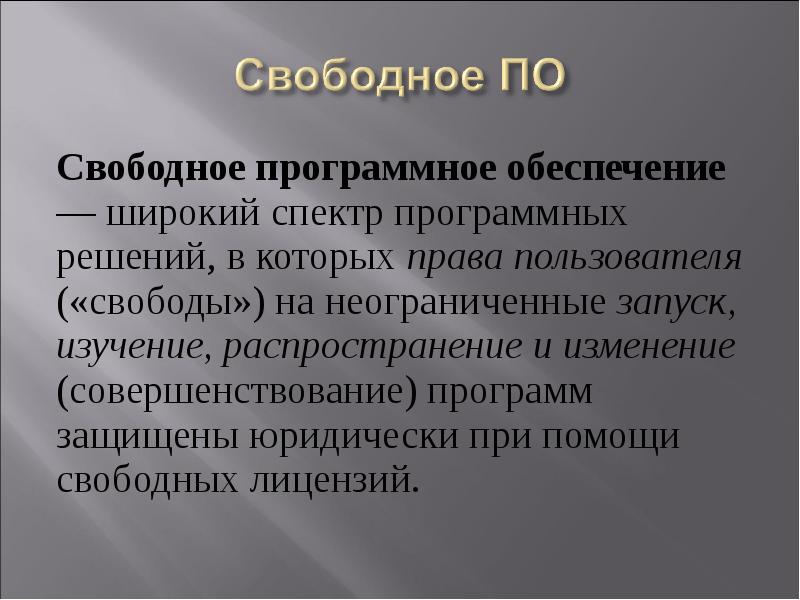 Свободное программное обеспечение презентация