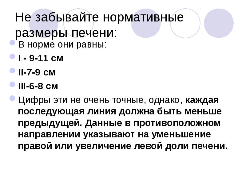 Размеры печени в норме. Нормы величины печени. Нормы Размеры печени взрослого человека по УЗИ. Печень нормальные Размеры у взрослого человека по УЗИ. Размер печени у взрослого человека норма.