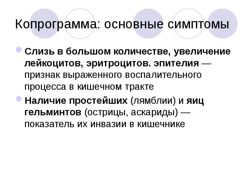 Копрограмма эластаза. Копрограмма. синдромы по копрограмме. презентация копрограмма у детей. копрограмма синдромы.