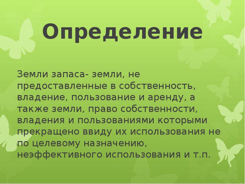 Земли запаса презентация