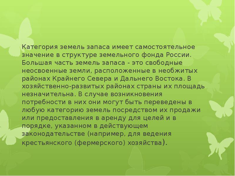 Категория земель запаса. Земли запаса пример. Земли запаса презентация. 2. Значение земель запаса.. Землезапас.