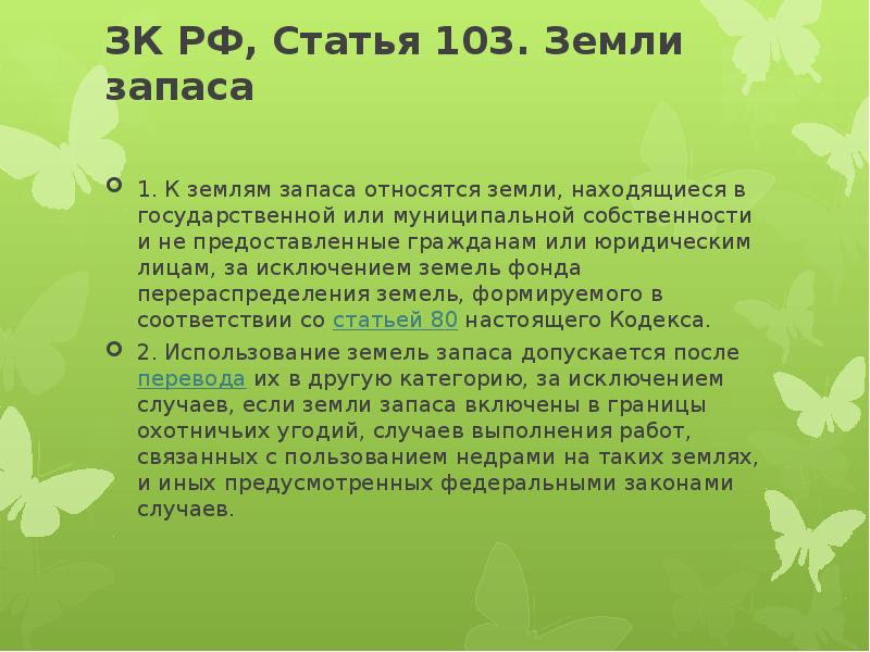 Относятся земли находящиеся в государственной. Земли запаса презентация. Земли запаса пример. Земли запаса РФ. Земли резерва и земли запаса.