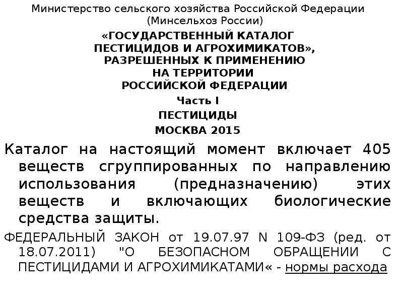 Список разрешенных пестицидов и агрохимикатов 2023. Государственный каталог пестицидов. Государственный каталог пестицидов и агрохимикатов. Каталог пестицидов и агрохимикатов.