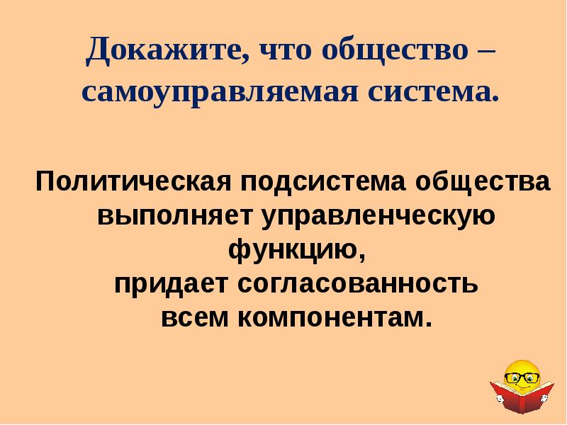 Что значит общество. Общество самоуправляемая система. Социальная система-самоуправляемая система. Доказать что общество является социальной системой. Почему социальная система самоуправляемая.