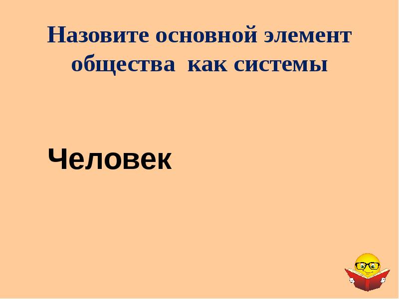 Основной элемент общества как системы. Основной элемент общества как системы