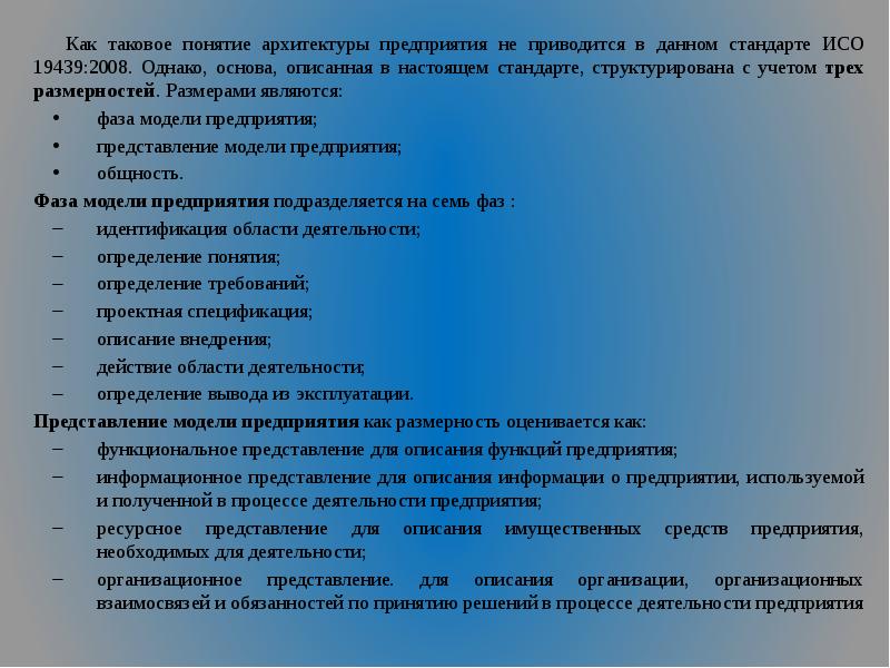 Представления предприятий. Архитектура предприятия ИСО. Российские стандарты по архитектуре предприятия. ИСО 19439-2008. Понятие как таковое.