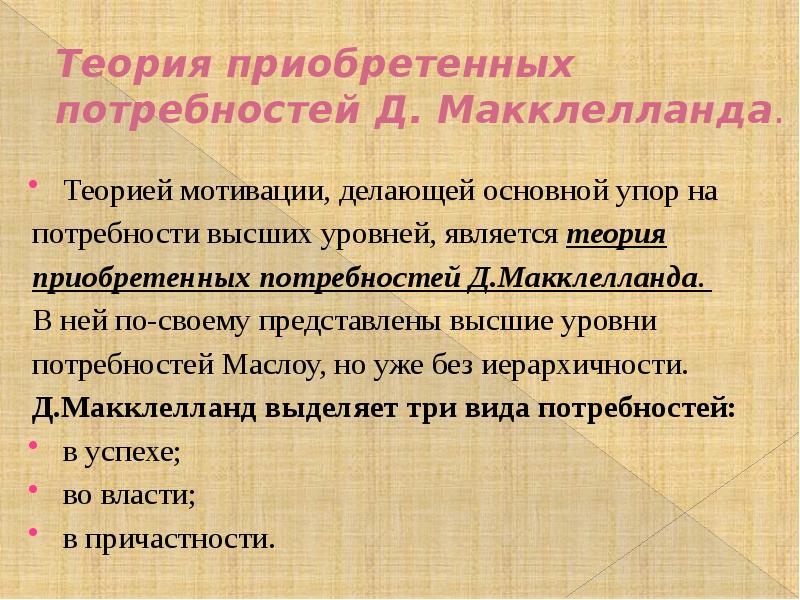 Макклелланд теория мотивации. Теория приобретенных потребностей д. МАККЛЕЛЛАНДА. Теория потребностей МАККЛЕЛЛАНДА презентация. Теория мотивации д МАККЛЕЛЛАНДА. Теория мотивации Дэвида МАККЛЕЛЛАНДА.