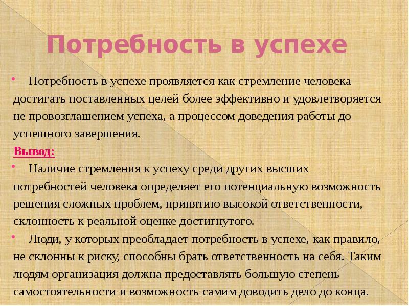 Успех потребность. Потребность в успехе. Потребность в успехе картинки. Потребность человека в достижении успеха. Потребность к успешности.