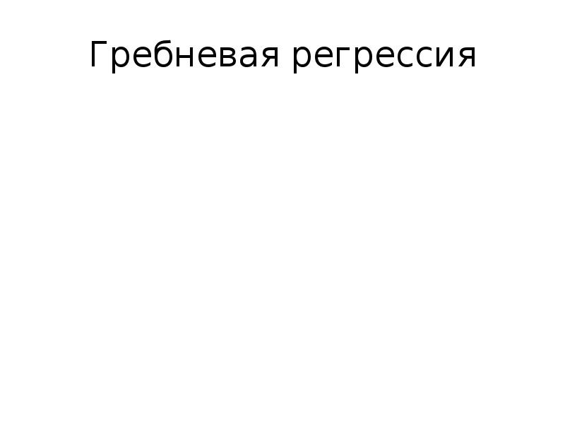 Регрессия с властью короля 15. Гребневая регрессия. Метод Гребневой регрессии. Гребневая регрессия в машинном обучении. Задача Гребневой регрессии.