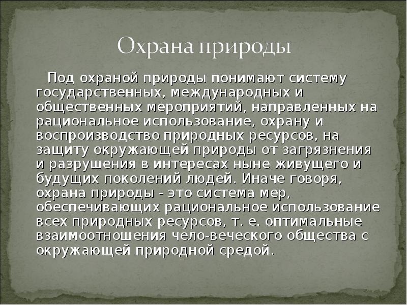 В обществе под природой понимают. Под охраной природы понимают систему мероприятий. Что в современном мире понимают под охраной природы.