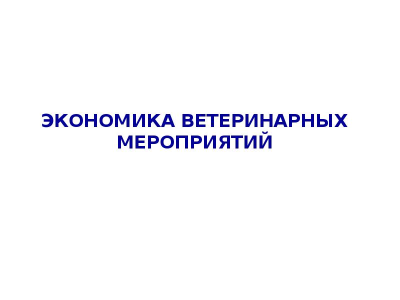 Экономика мероприятие. Экономика ветеринарных мероприятий. Экономика в ветеринарии.