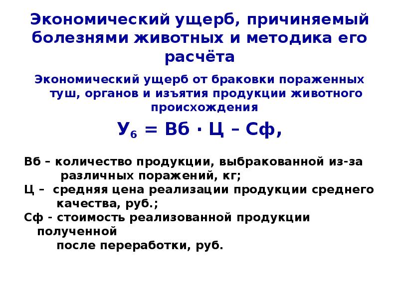 Как посчитать ущерб. Расчет экономического ущерба. Экономический ущерб формула расчета. Экономический ущерб примеры.