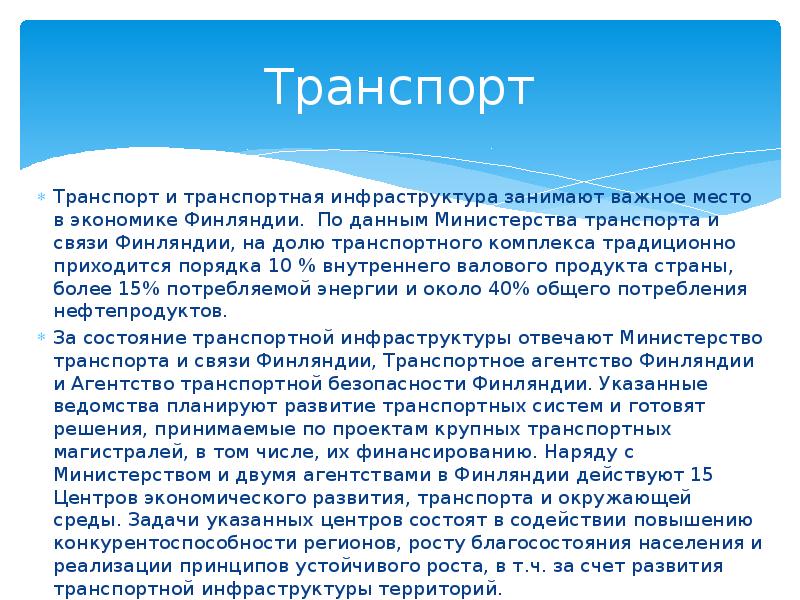 Политика по отношению к финляндии кратко. Хозяйство Финляндии кратко. Транспорт Финляндии кратко. Развитие транспортного комплекса Финляндии. Промышленность Финляндии презентация.