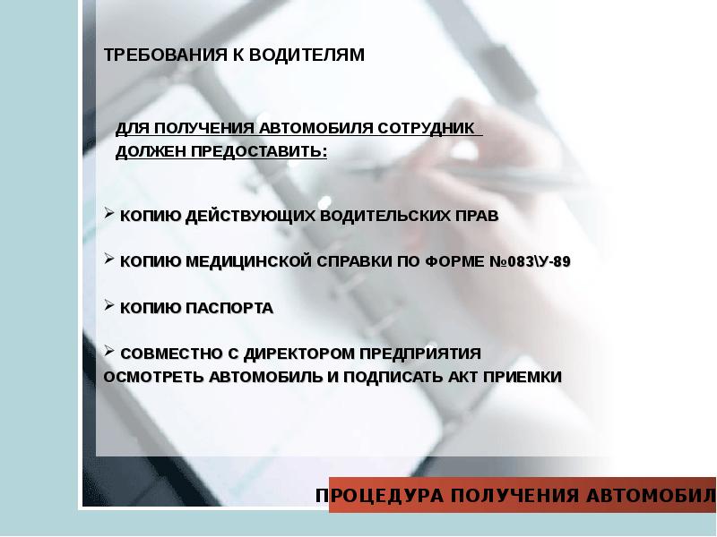 Требует водитель автомобиля. Требования к водителю. Требования к водителю автомобиля при приеме на работу. Требования к водителю грузового автомобиля при приеме на работу. Требования к водителю категории с при приеме на работу.