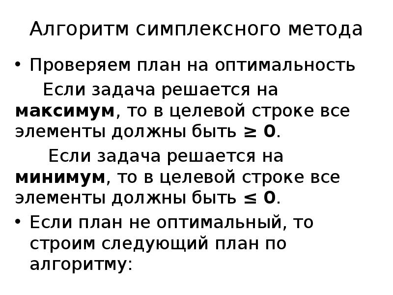 Никем не проверенный план. Алгоритм симплексного метода. Проверка оптимальности симплексного метода. Алгоритм симплексного метода картинки. Фото линейного программирования симплексного метода.