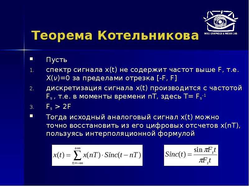 С какой частотой производится. Теорема отсчетов Котельникова. Восстановление сигнала по теореме Котельникова. Критерий Котельникова. Связь корреляции и свертки сигналов.