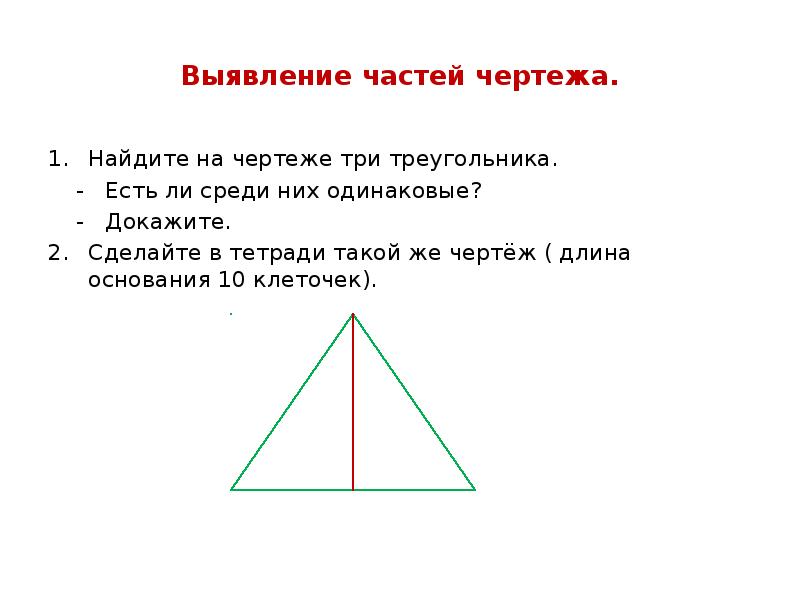 Сколько треугольников на чертеже 2 класс