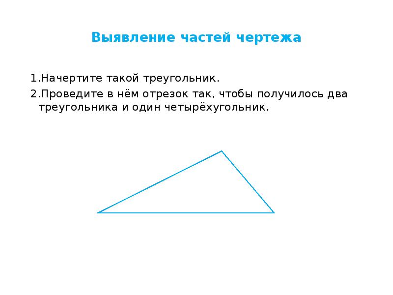 Проведи в четырехугольнике 2 отрезка так чтобы на чертеже стало 2 треугольника и 4 четырехугольника