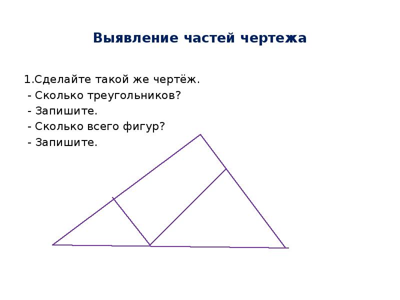 На каком чертеже треугольников больше 2 класс стр 43