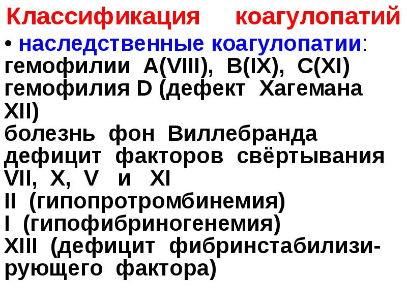 Дефицит фактора vii. Гемофилия и болезнь Виллебранда. Коагулопатии классификация. Болезнь Виллебранда дефицит фактора. Наследственные коагулопатии.