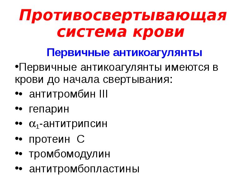 Свертывающая и противосвертывающая система крови презентация