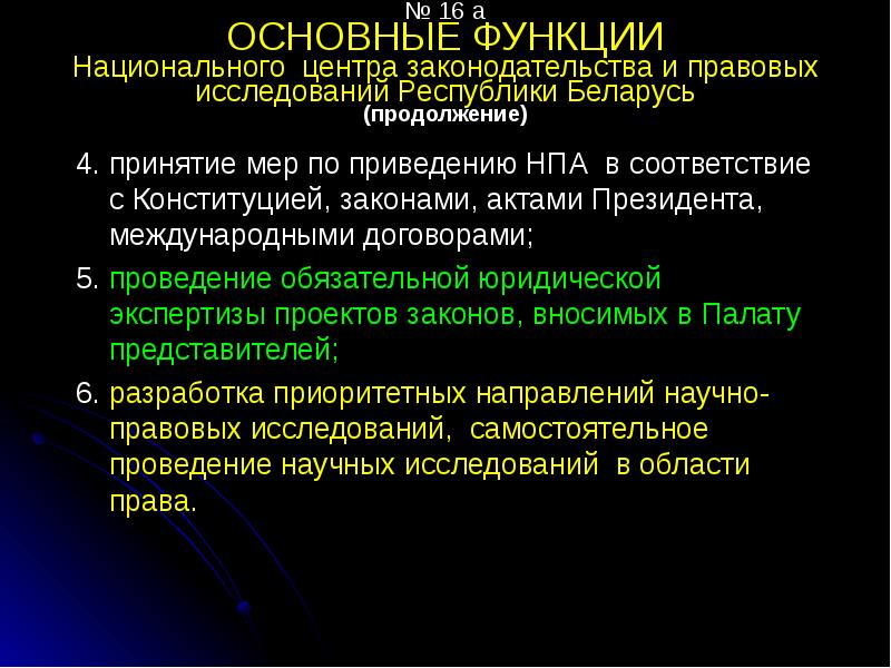 Приведение нормативного правового акта в соответствие. Национальном центре законодательства и правовых исследований.