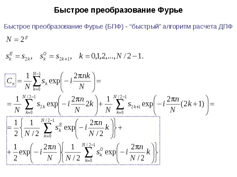 Алгоритм быстрого преобразования фурье