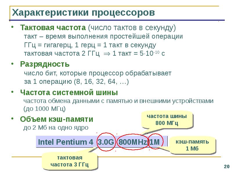 Характеристики процессора Тактовая частота. Тактовая частота процессора характеризуется. Тактовая частота системной шины. Тактовая частота кэш память Разрядность. Разрядность тактовая частота