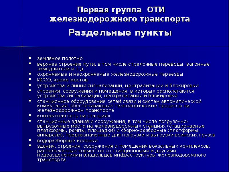 Раздельные пункты оти. Элементы охраняемые и неохраняемые.