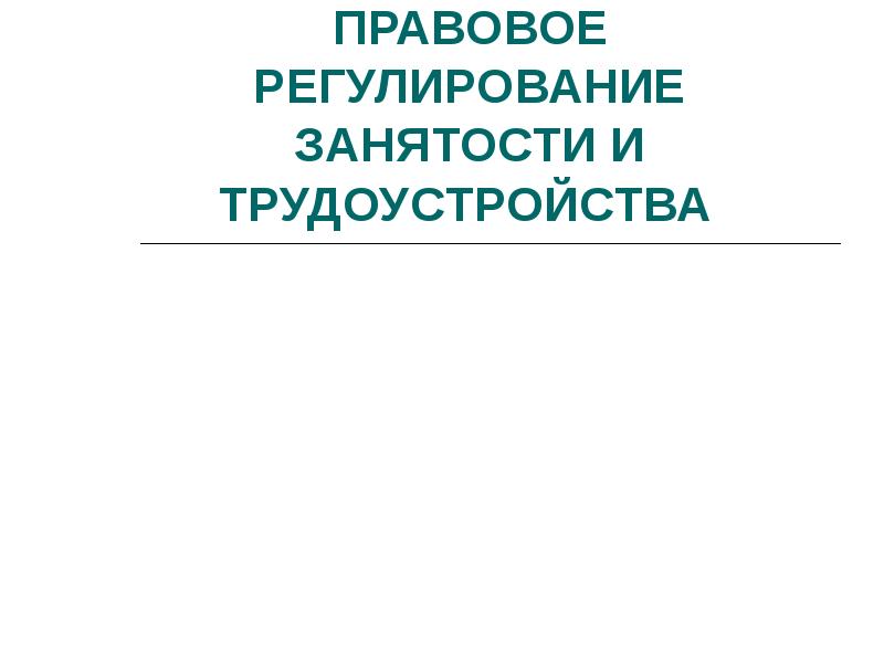 Правовое регулирование занятости и трудоустройства проект