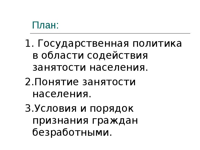 Сложный план трудоустройство и занятость