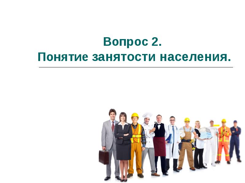 Государственное трудоустройство. Понятие занятости. Понятие занятости и трудоустройства. Занятость для презентации. Занятость и трудоустройство презентация.