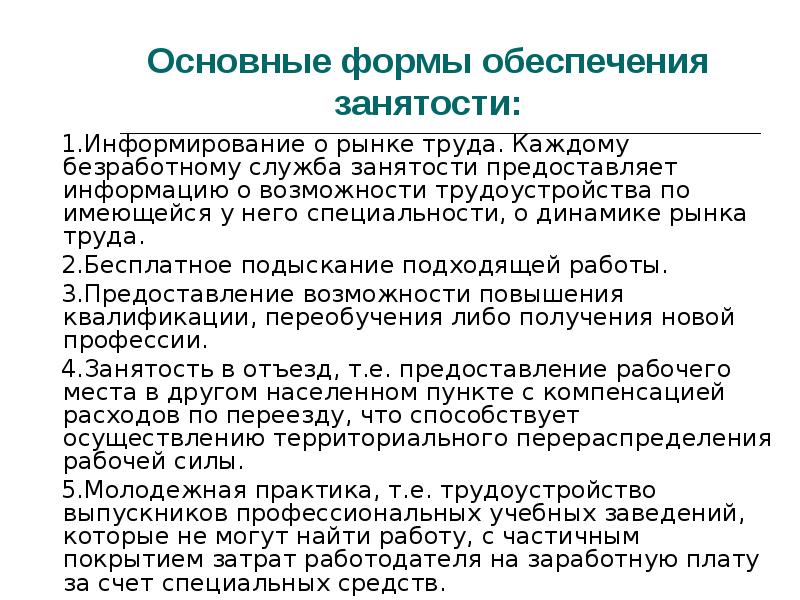 Правовое регулирование занятости и трудоустройства