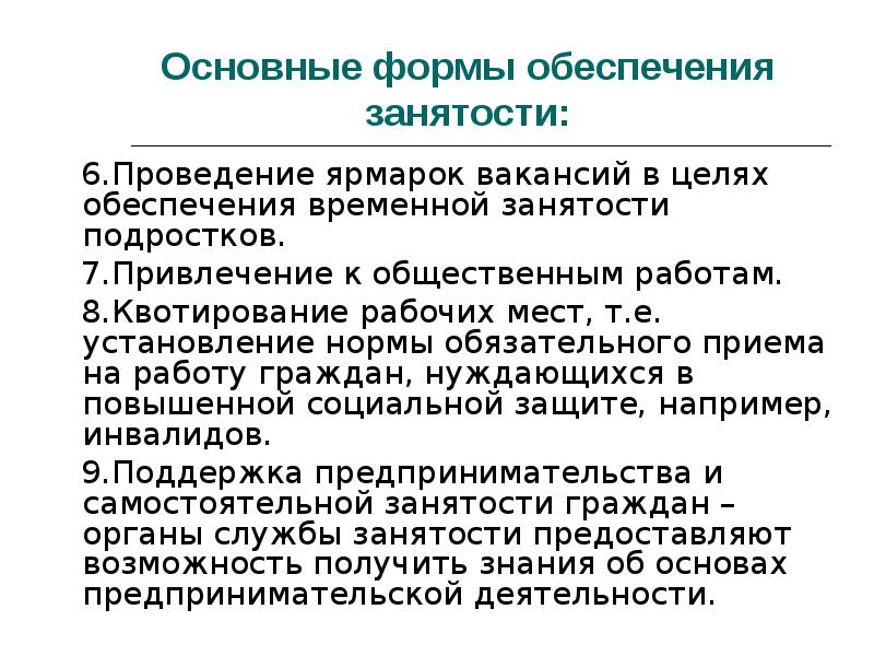 Обеспечение занятости