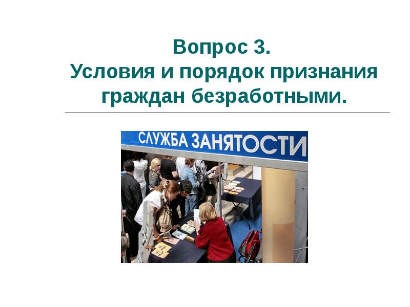 Порядок и условия признания граждан безработными презентация