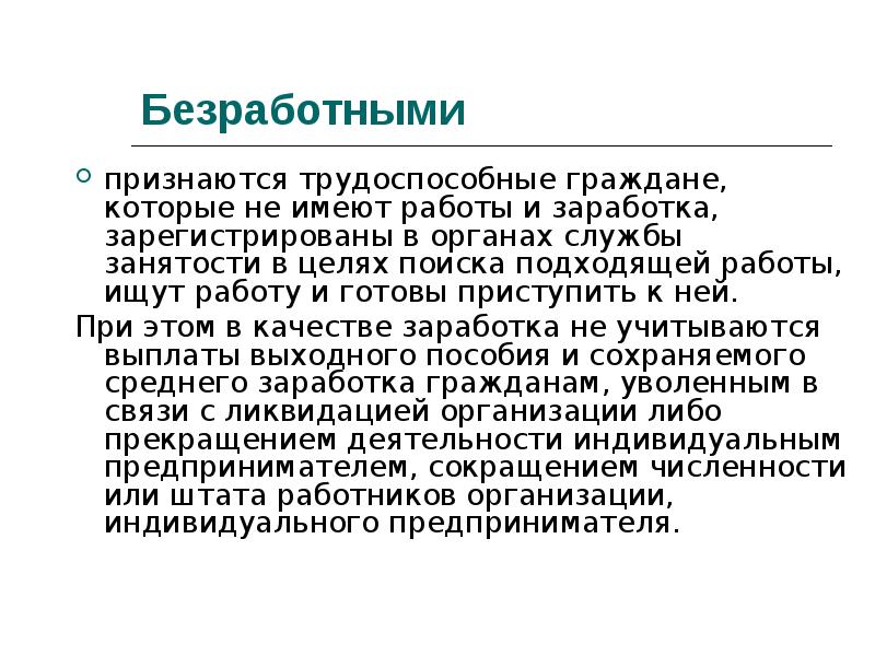 Цель занятости. Безработными признаются. Безработные граждане. Безработными признаются трудоспособные граждане которые. Гражданин признается безработным.