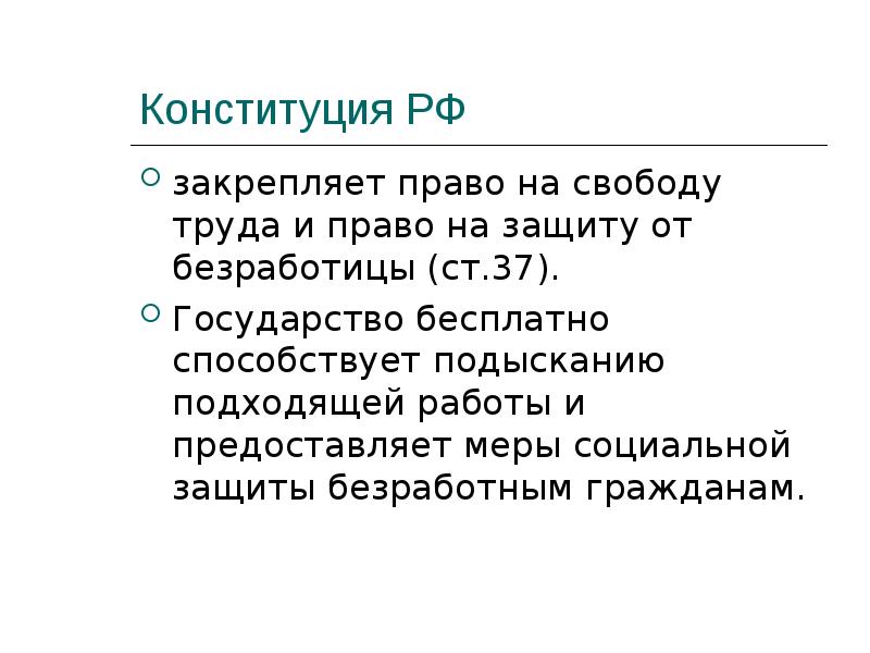 Право на защиту от безработицы конституция