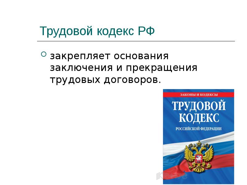 Трудовой кодекс картинки для презентации