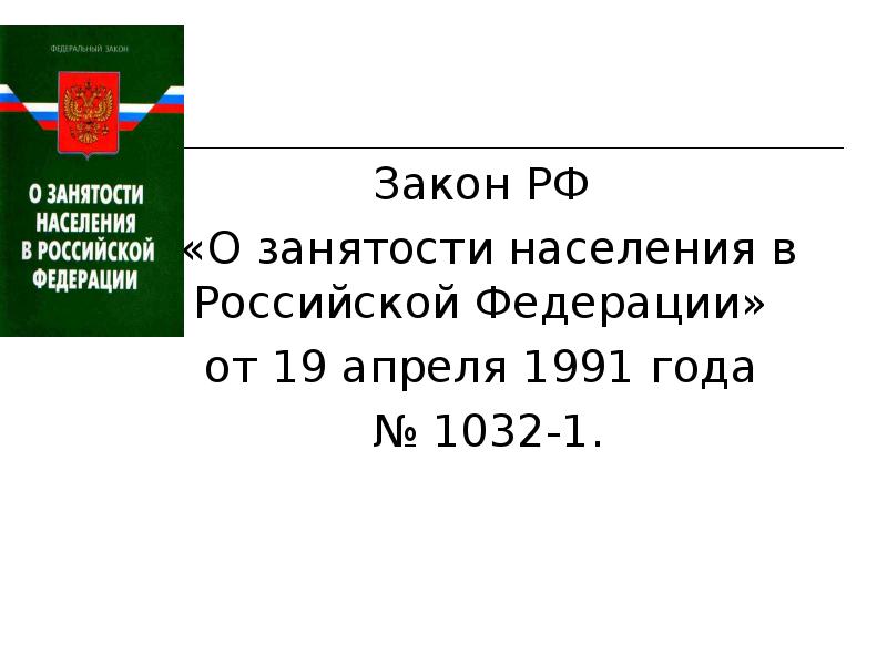 Закон о занятости 1032. Федеральный закон 1032-1 о занятости населения в Российской Федерации. Закон РФ 