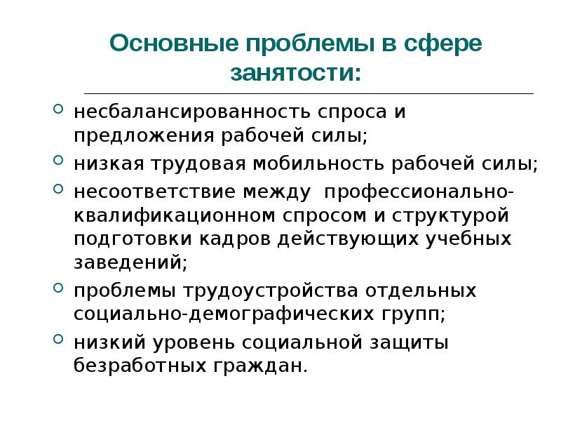 Правовое регулирование занятости и трудоустройства