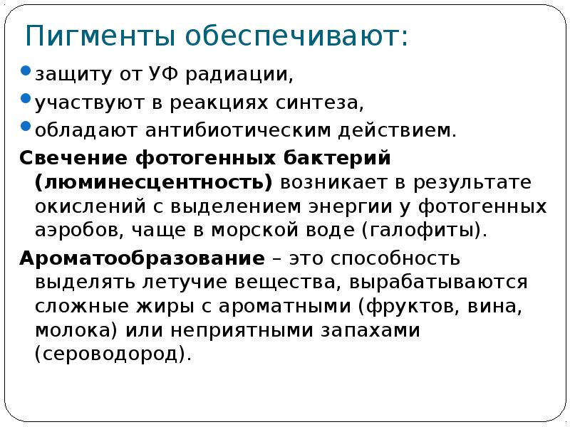 Пигменты их функции примеры пигментобразующих бактерий