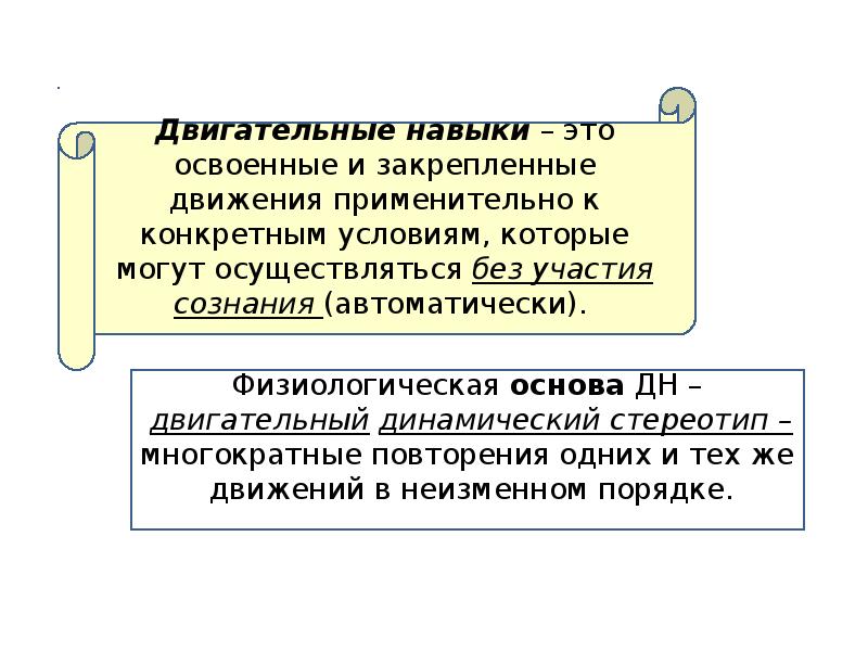 Физические и двигательные умения. Физиологическая характеристика формирования двигательного навыка. Физиологические основы формирования двигательных навыков. Механизм формирования двигательного навыка. Физиологическая основа двигательного навыка.