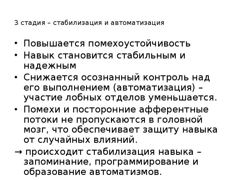 Умения стали. Стадия автоматизации и стабилизации двигательного навыка. Стабилизация двигательного навыка это. 3 Стадия стабилизации. Стадия стабилизации и автоматизации.