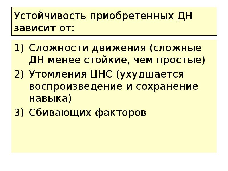 Устойчивость двигательных навыков. Приобретенная устойчивость. Сложность движений. Приобретенная резистентность.