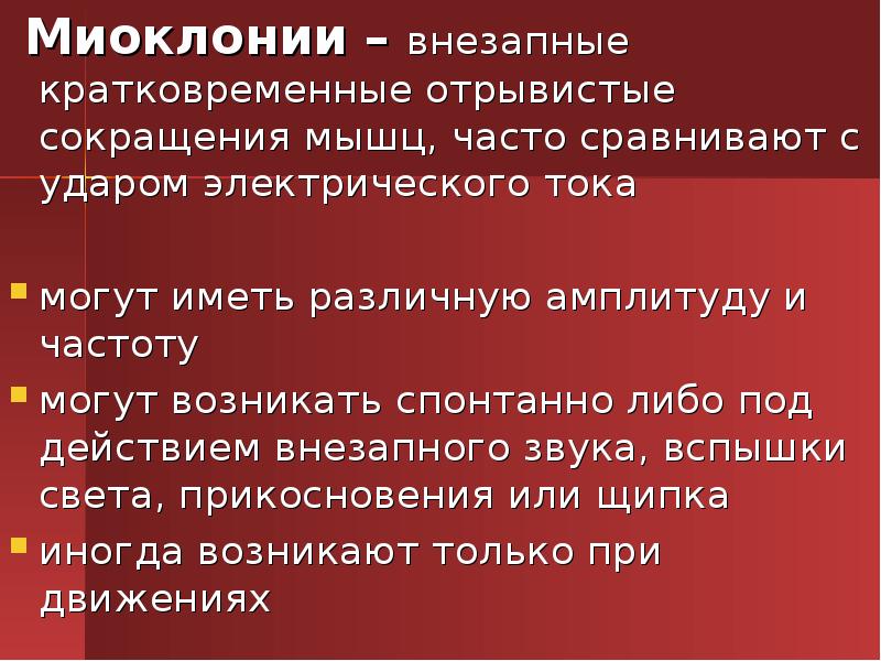 Отзывчивый отрывистый. Миоклония. Кортикальной миоклонии. Миоклонус что это такое симптомы. Миоклонические подергивания мышц.