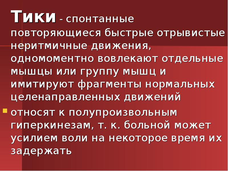 Движение характерно. Тики и тикоподобные гиперкинезы. Тикоподобные гиперкинезы. Для тиков характерны движения. Активное движение характерно для.