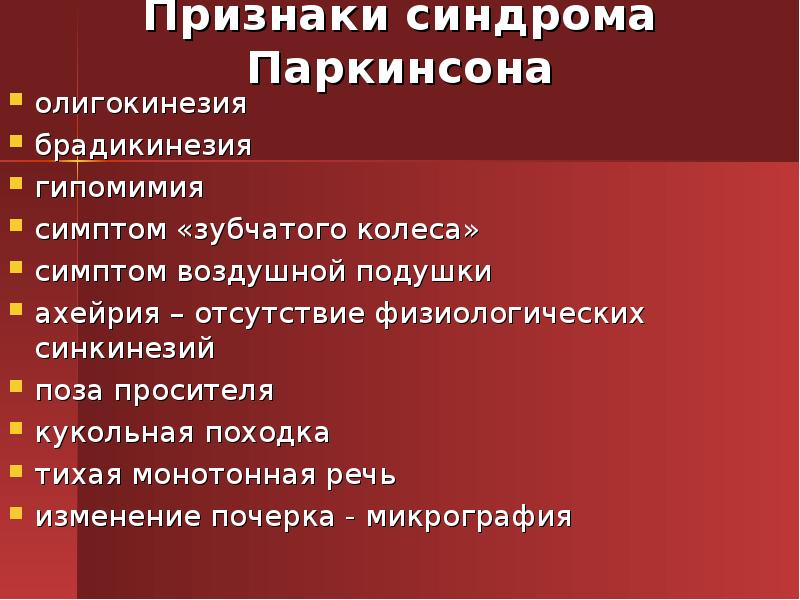 Симптом подушки. Симптом зубчатого колеса. Симптом воздушной подушки. Стмптома воздушный подушки. Симптом зубчатого колеса в психиатрии.